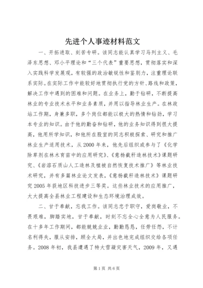 先进个人事迹材料范文 (3).docx