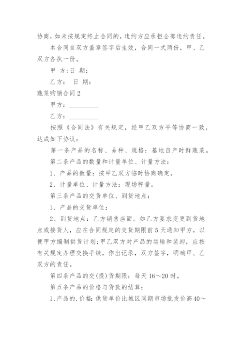 蔬菜购销合同.docx