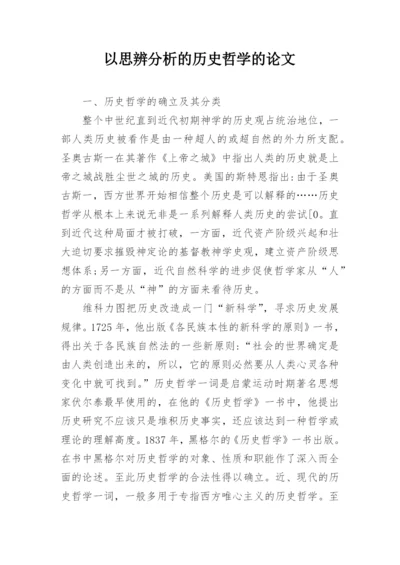 以思辨分析的历史哲学的论文.docx