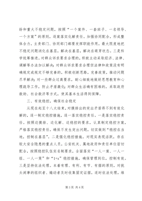 迎接党的十八大信访维稳工作方案 (5).docx