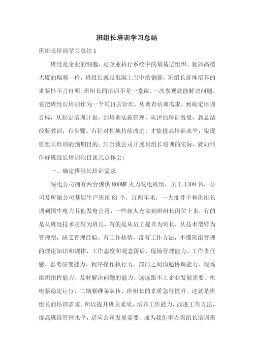 班组长培训学习总结.docx