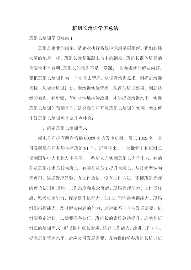 班组长培训学习总结.docx