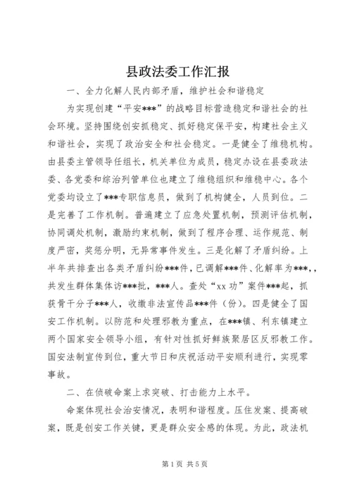 县政法委工作汇报 (6).docx