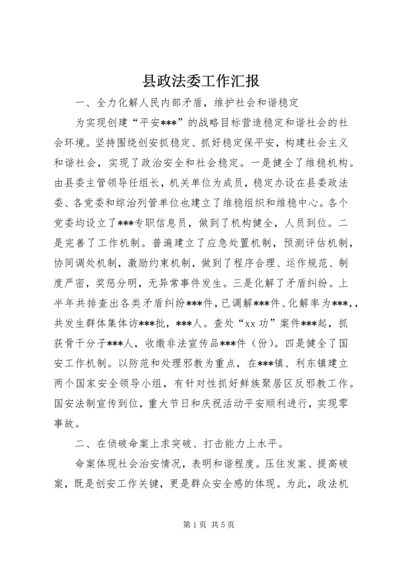 县政法委工作汇报 (6).docx