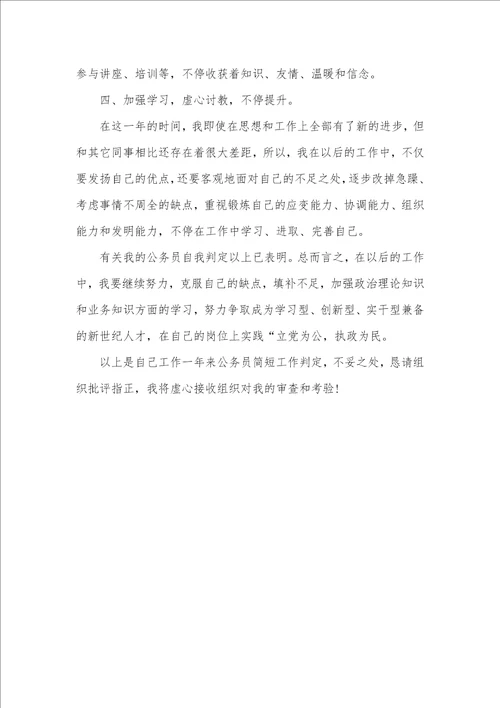 2021年公务员试用期自我评价及转正申请