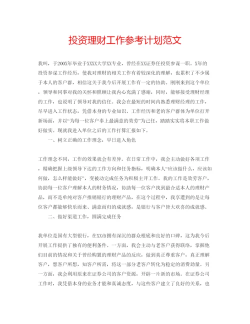 精编投资理财工作参考计划范文.docx