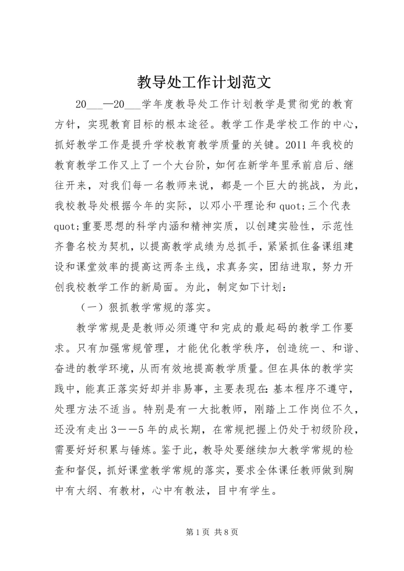 教导处工作计划范文 (2).docx