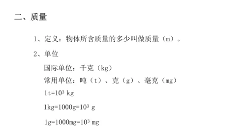人教版物理八年级上册 6.1质量 课件（25页ppt）