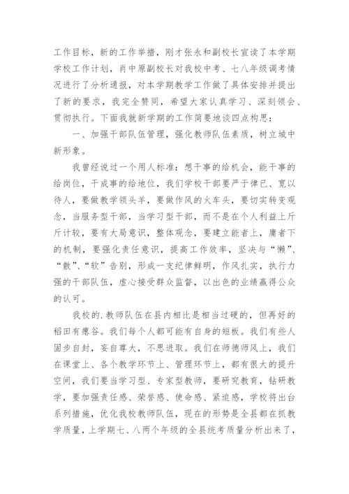 秋季学期开学教职工大会校长精彩讲话稿.docx