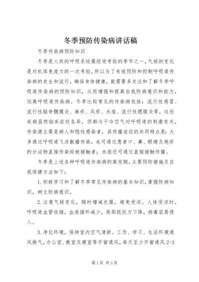 冬季预防传染病讲话稿 (5).docx