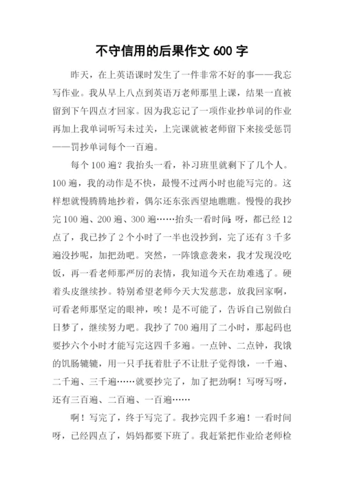 不守信用的后果作文600字.docx