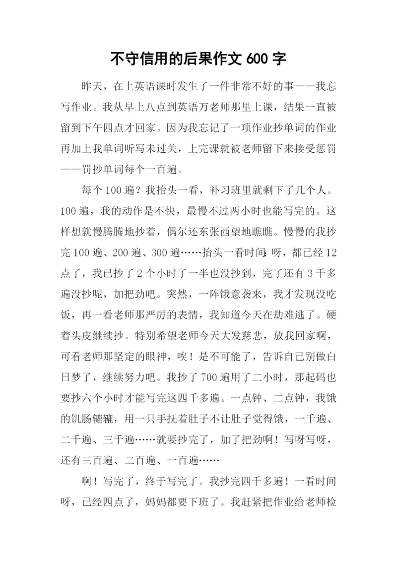 不守信用的后果作文600字.docx