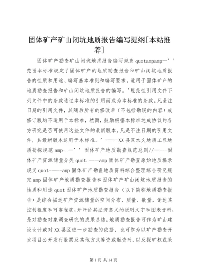 固体矿产矿山闭坑地质报告编写提纲[本站推荐]_1.docx