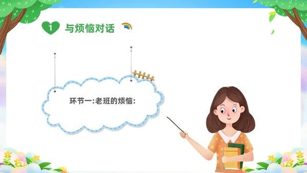 绿色清新卡通儿童中小学让成长不烦恼面对烦恼主题班会PPT