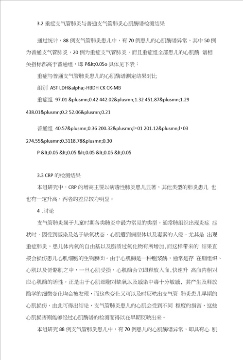 支气管肺炎患儿急性支气管肺炎患儿急性期心肌酶谱和CRP的变化及其临床意义