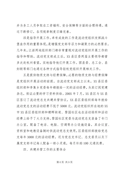 流动党员教育管理的创新与探索.docx