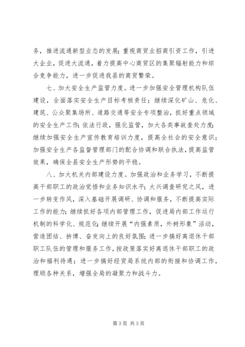 经贸局商贸服务发展计划.docx