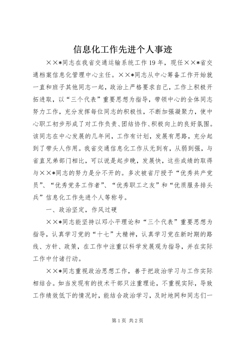 信息化工作先进个人事迹 (2).docx