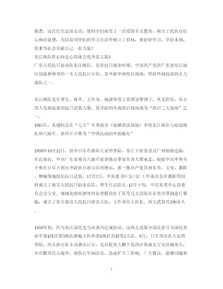 精编东江纵队铁心向党心得体会优秀范文.docx
