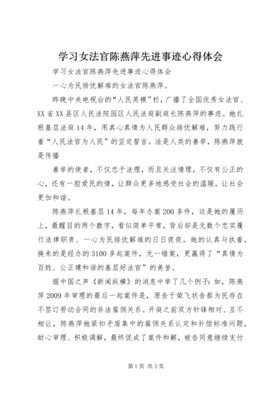 学习女法官陈燕萍先进事迹心得体会 (2).docx