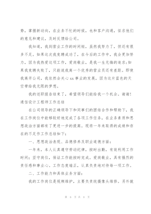 通信设计工程师工作总结三篇.docx