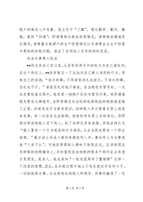 省地税系统先进工作者市直机关优秀党员事迹纪实 (4).docx