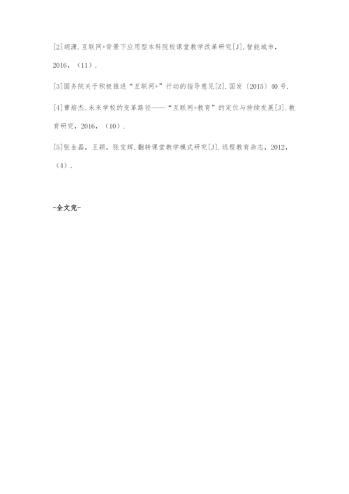 互联网+背景下高校教学改革初探.docx