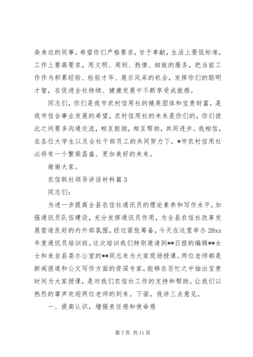 农信联社领导讲话材料.docx