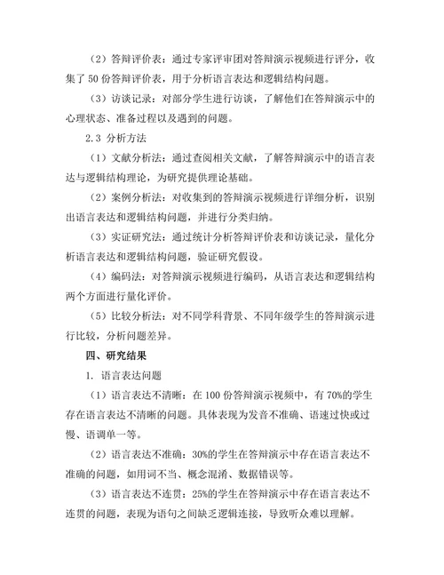 答辩演示中的语言表达与逻辑结构研究