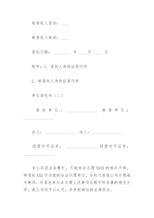 单位委托书怎么写.docx