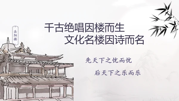 范仲淹《岳阳楼记》PPT模板