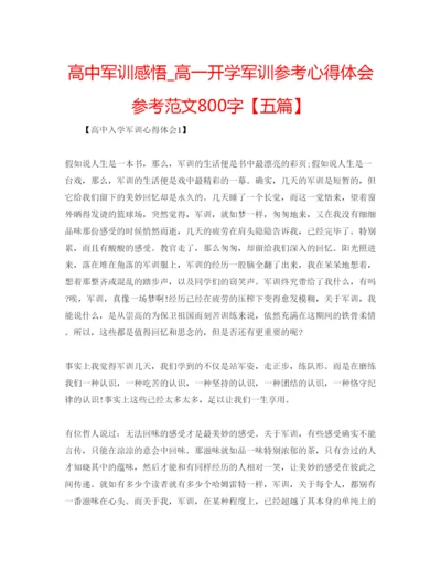 精编高中军训感悟_高一开学军训参考心得体会参考范文800字【五篇】.docx