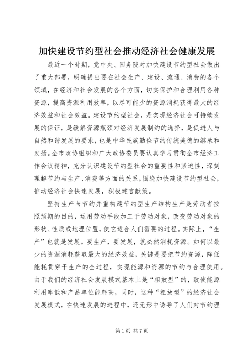 加快建设节约型社会推动经济社会健康发展 (2).docx