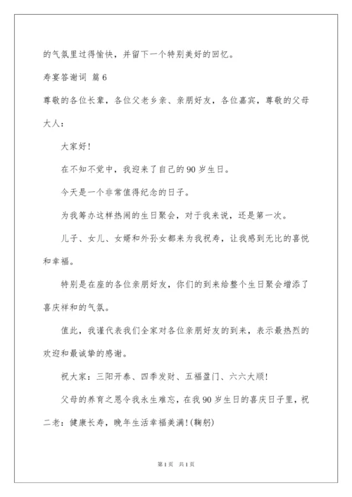 2022寿宴答谢词范文八篇.docx