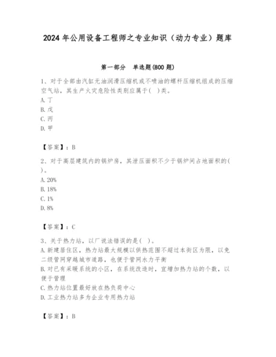 2024年公用设备工程师之专业知识（动力专业）题库【达标题】.docx