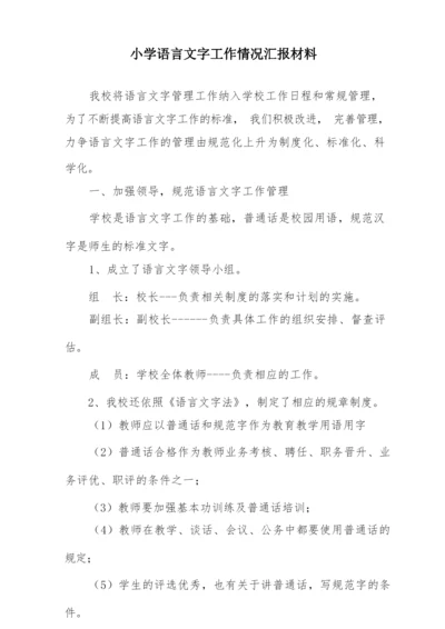 小学语言文字工作情况汇报材料.docx