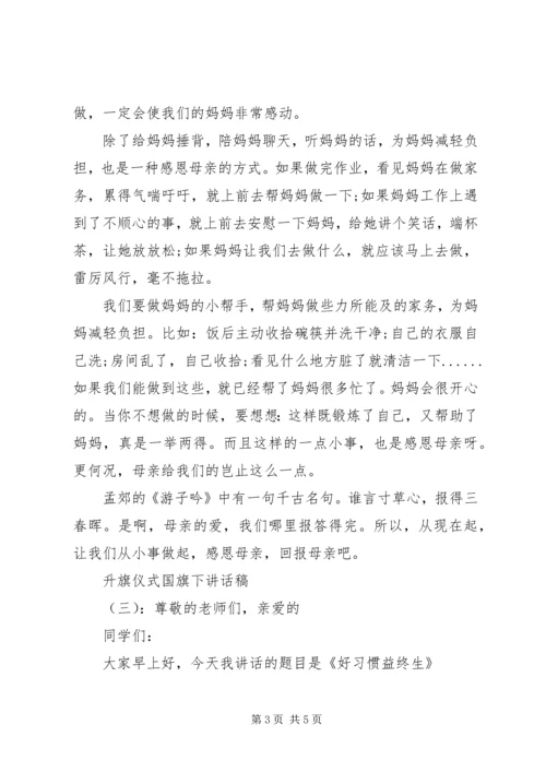 升旗仪式国旗下讲话稿.docx