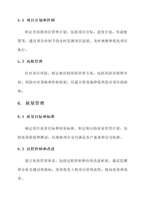 工程公司企业管理方案