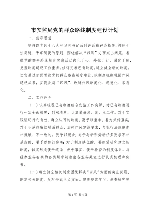 市安监局党的群众路线制度建设计划.docx