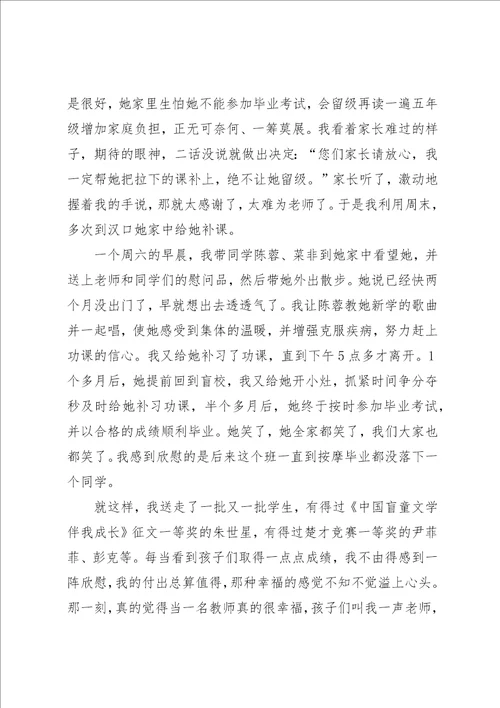 盲教先进个人事迹总结