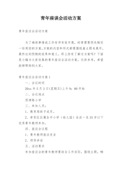 青年座谈会活动方案.docx