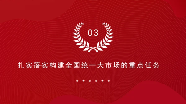 党的二十届三中全会部署构建全国统一大市场专题党课PPT