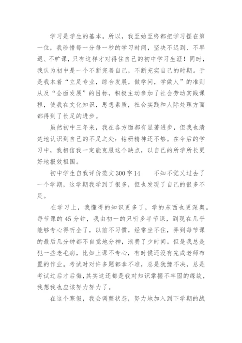 初中学生自我评价范文300字.docx