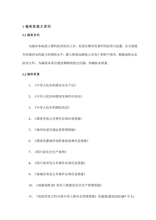 防汛施工专项施工方案终稿.docx