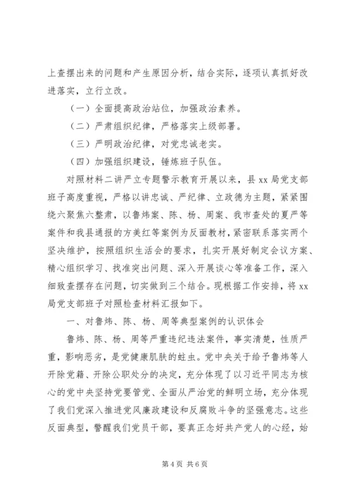 党委党章学习对照材料.docx