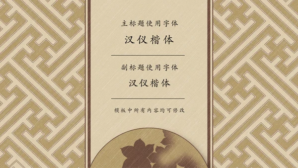 中国传统纹样宣传介绍通用PPT模板