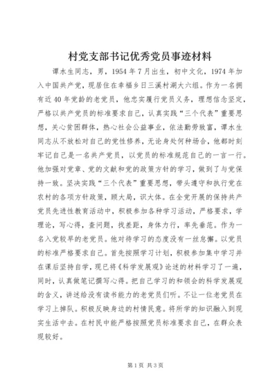 村党支部书记优秀党员事迹材料.docx