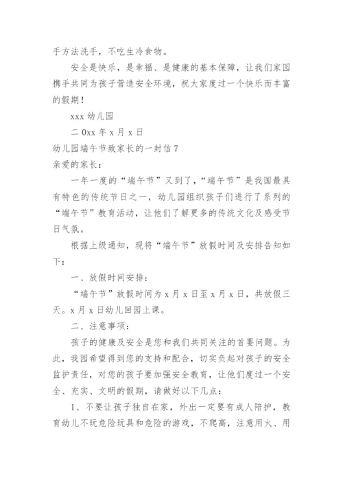 幼儿园端午节致家长的一封信.docx