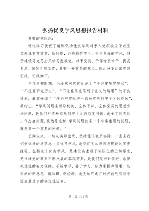 弘扬优良学风思想报告材料.docx