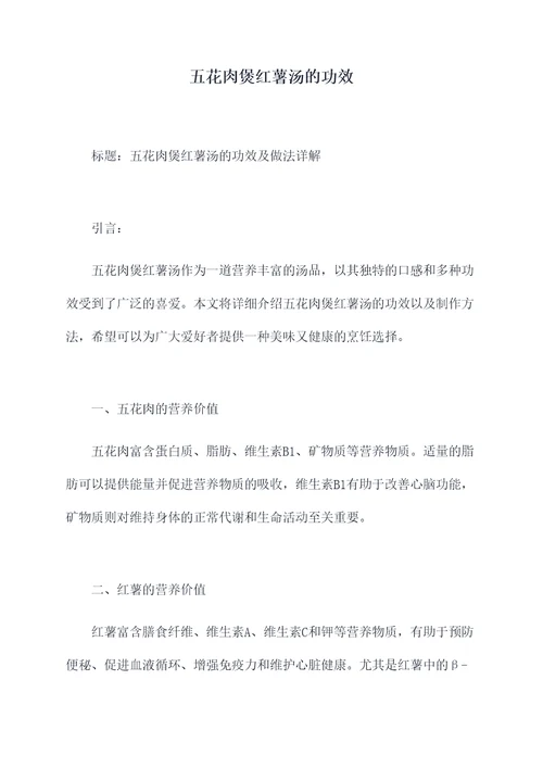 五花肉煲红薯汤的功效
